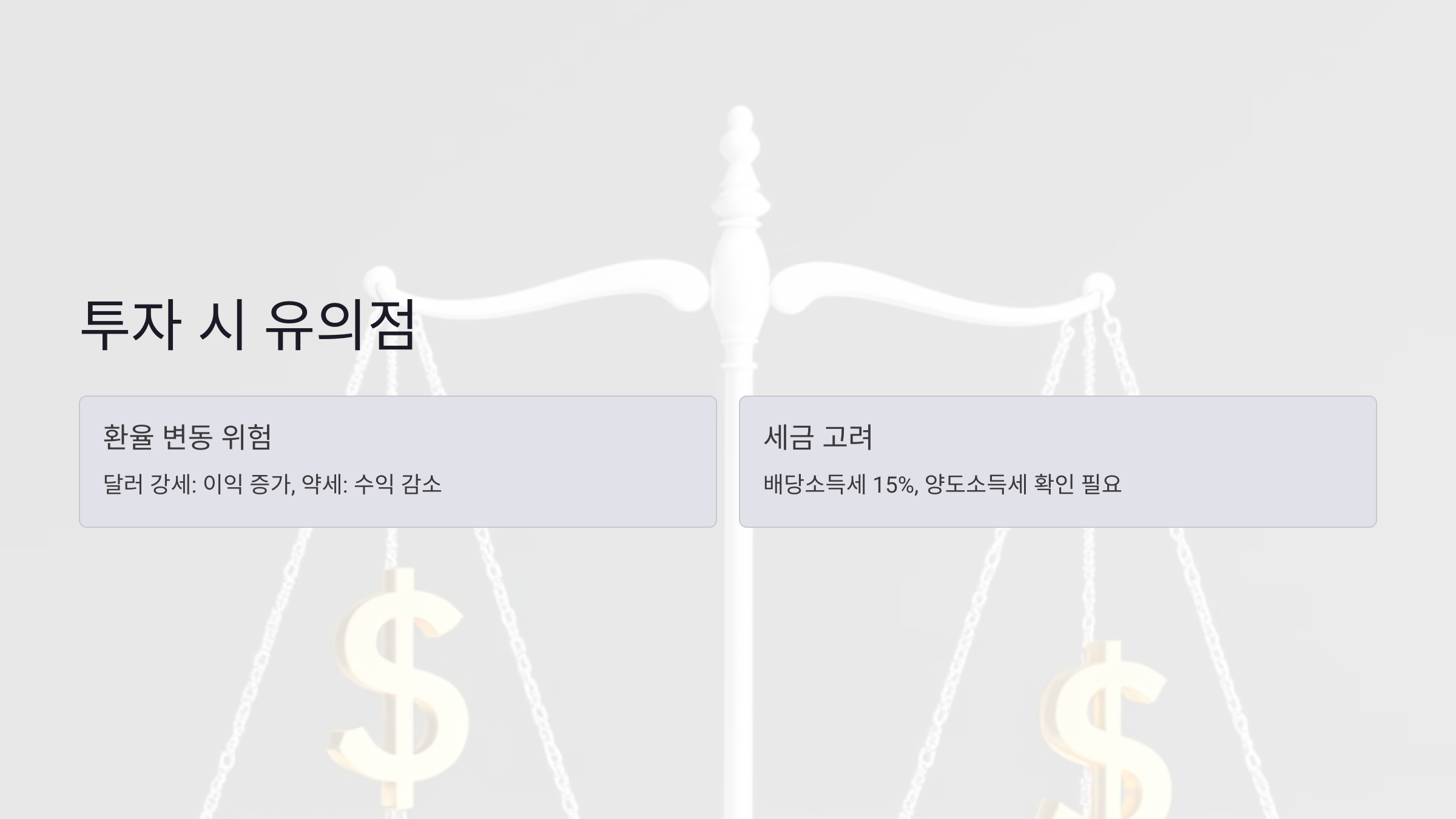 투자 시 유의해야 할 점