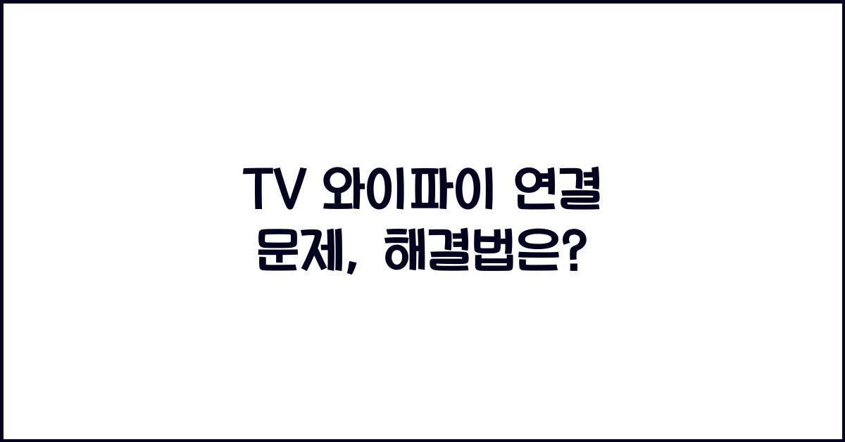 TV 와이파이 연결 문제