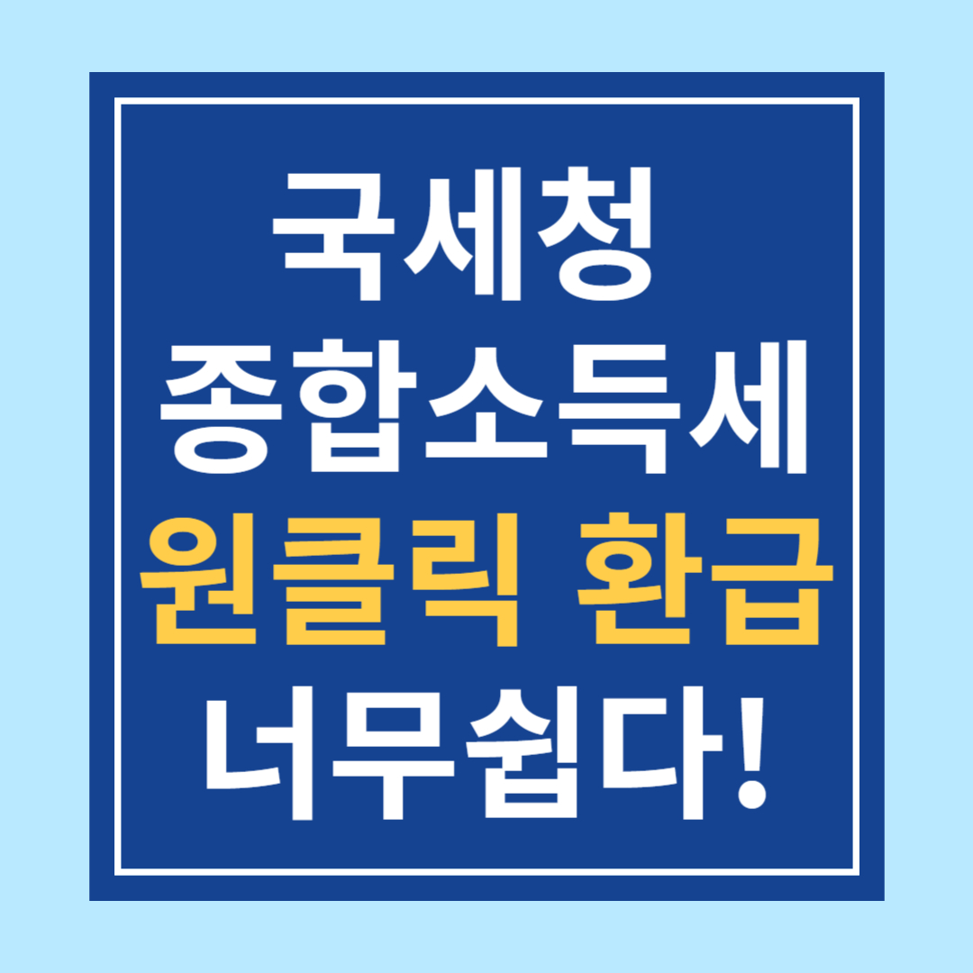 국세청 종합소득세 &lsquo;원클릭 환급&rsquo; 서비스