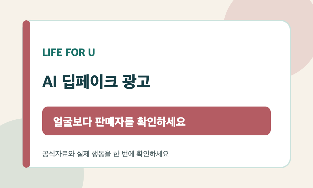 유명인 AI 딥페이크 광고를 보고 결제하기 전 확인할 항목을 안내하는 카드