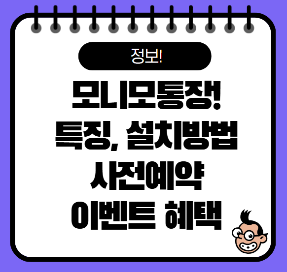 모니모통장 소개 사전예약 이벤트 최대 12만원