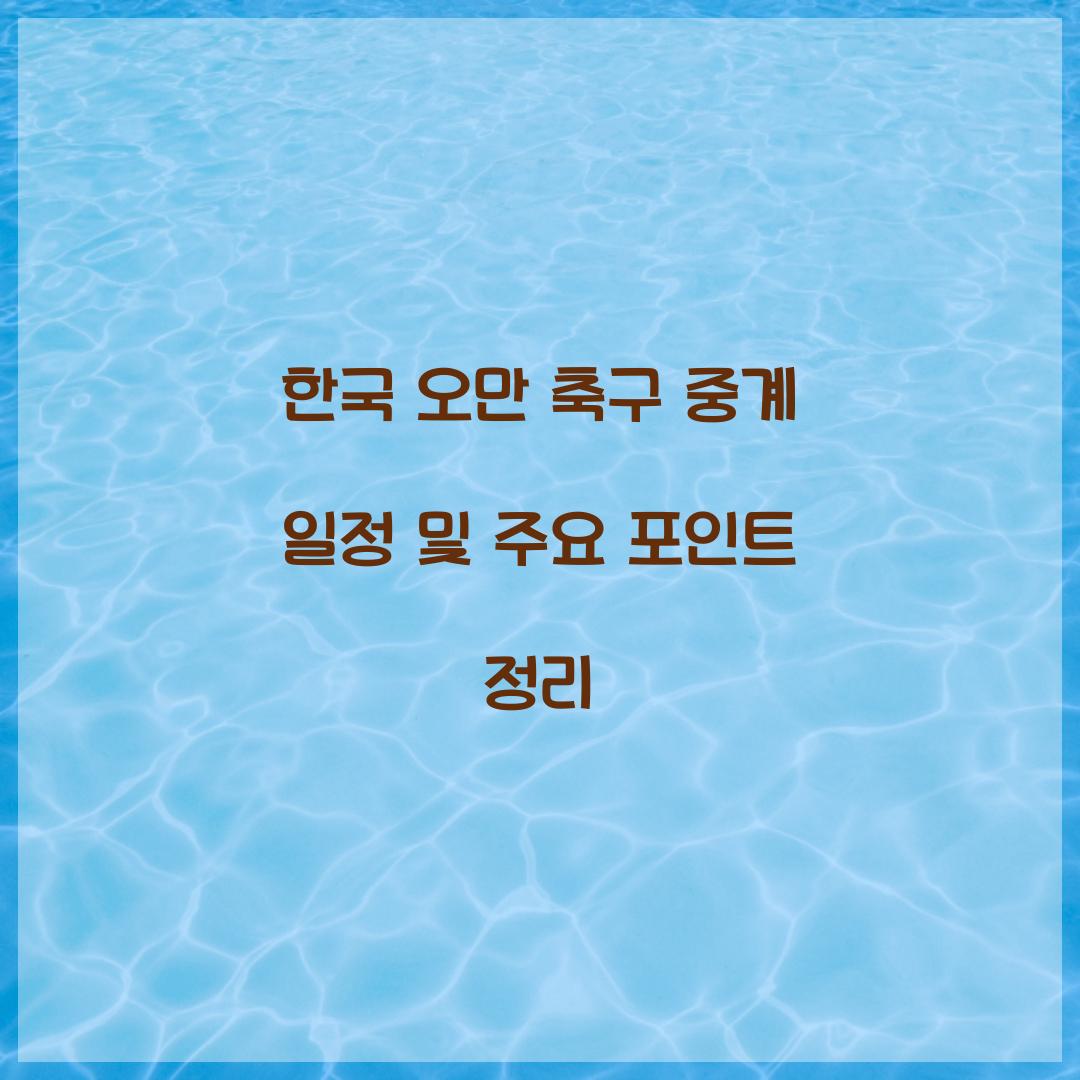 한국 오만 축구 중계