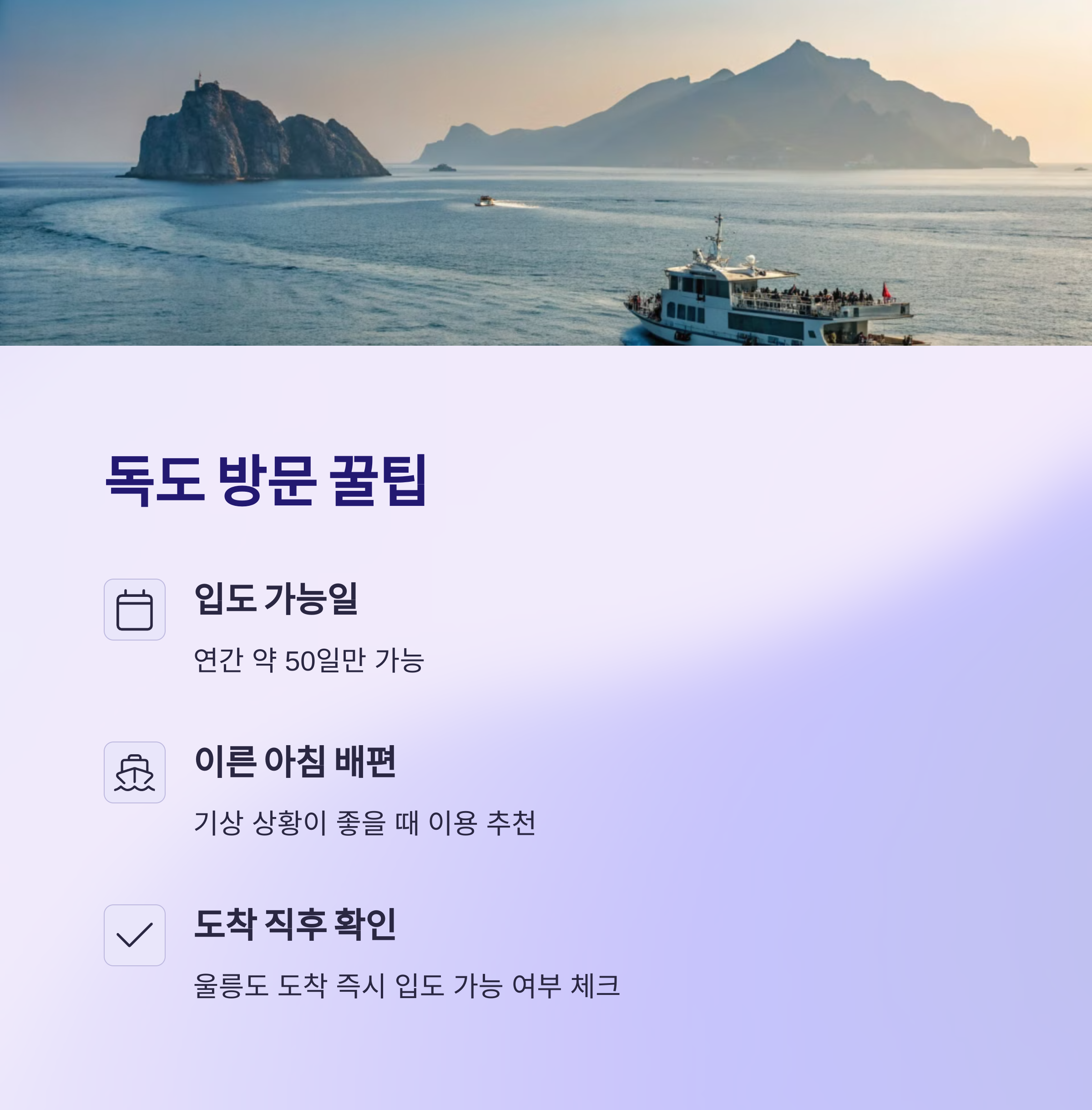 독도 방문 꿀팁 총정리