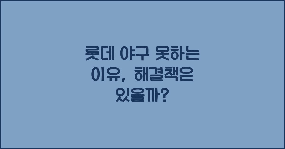 롯데 야구 못하는 이유