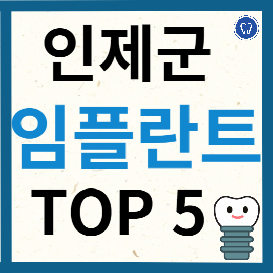 강원도 인제군 임플란트 치과 추천