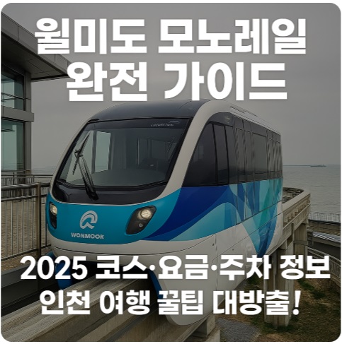 월미도 모노레일 완전 가이드