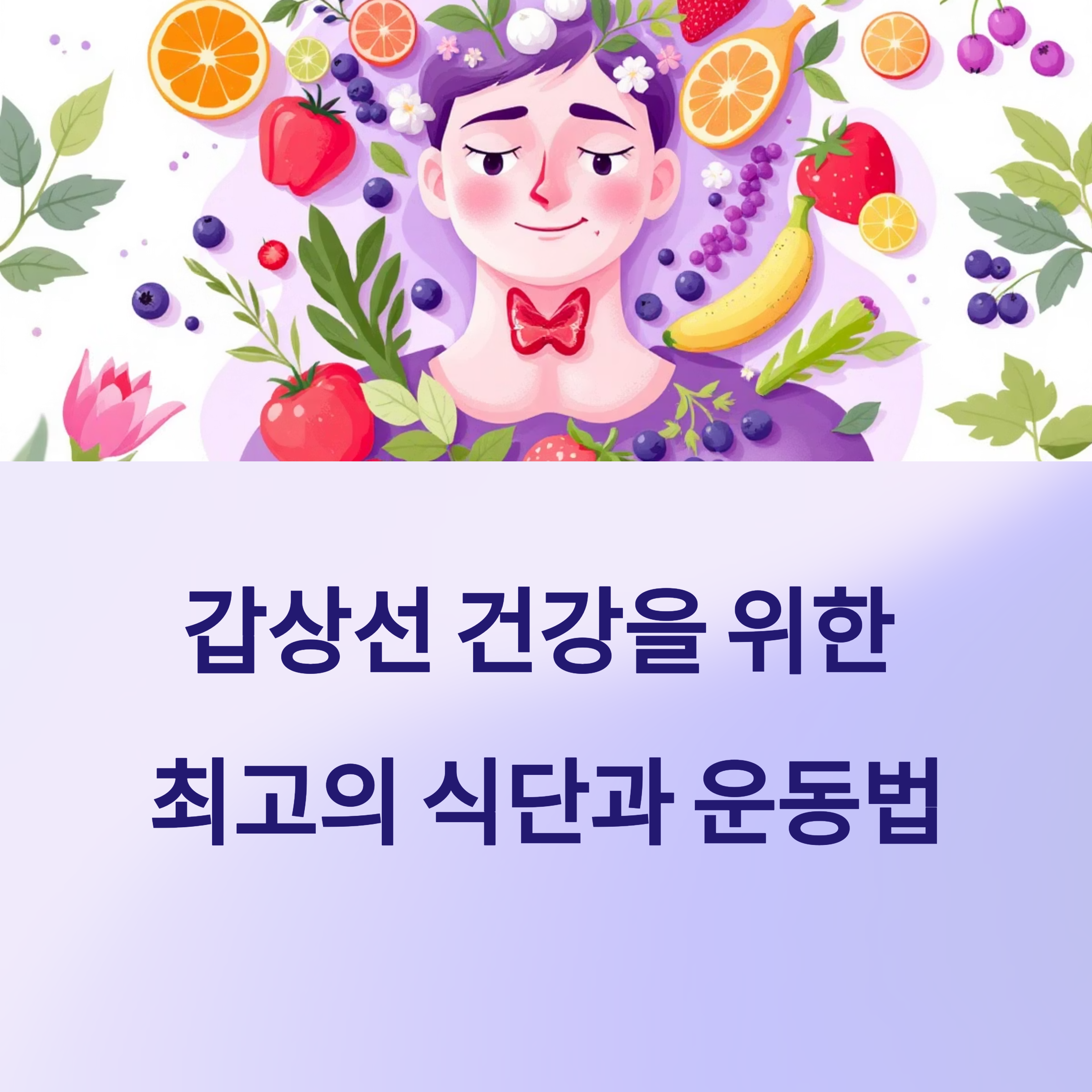갑상선 건강 지키는 최고의 음식과 영양제, 운동법 정리