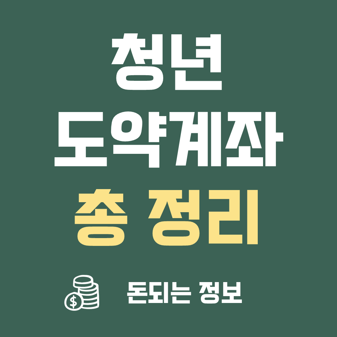 청년도약계좌 은행별 금리