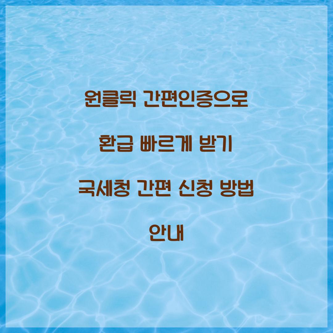원클릭 간편인증으로 환급 빠르게 받기