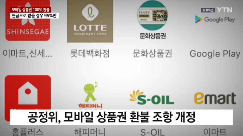 유효기간 지난 모바일 상품권 100% 환불