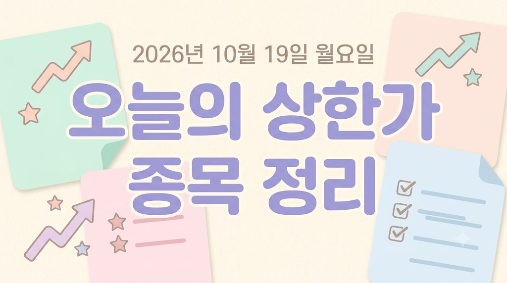 2026년 10월 19일 상한가 종목 정리하기 오늘의 상한가 썸네일 이미지
