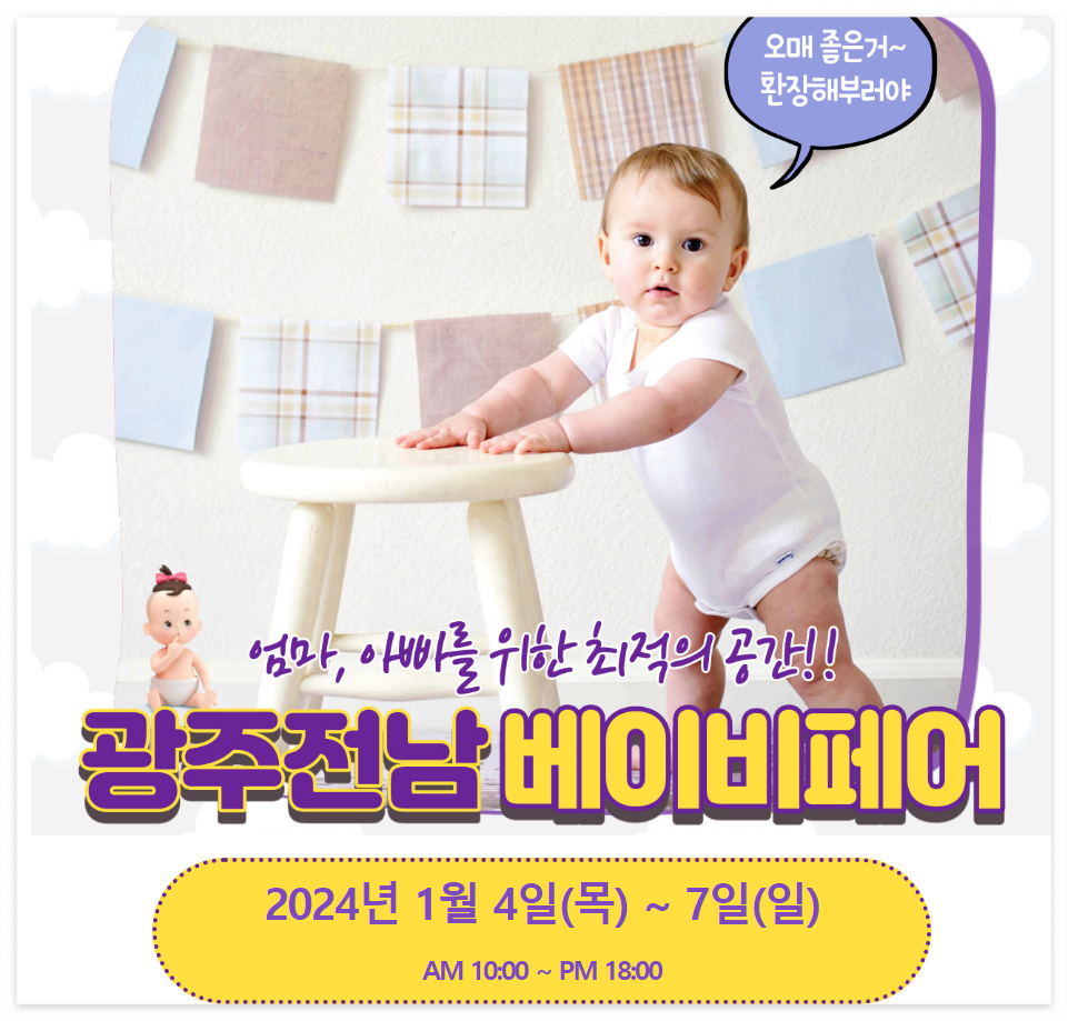 광주전남베이비페어_사전등록안내_썸네일
