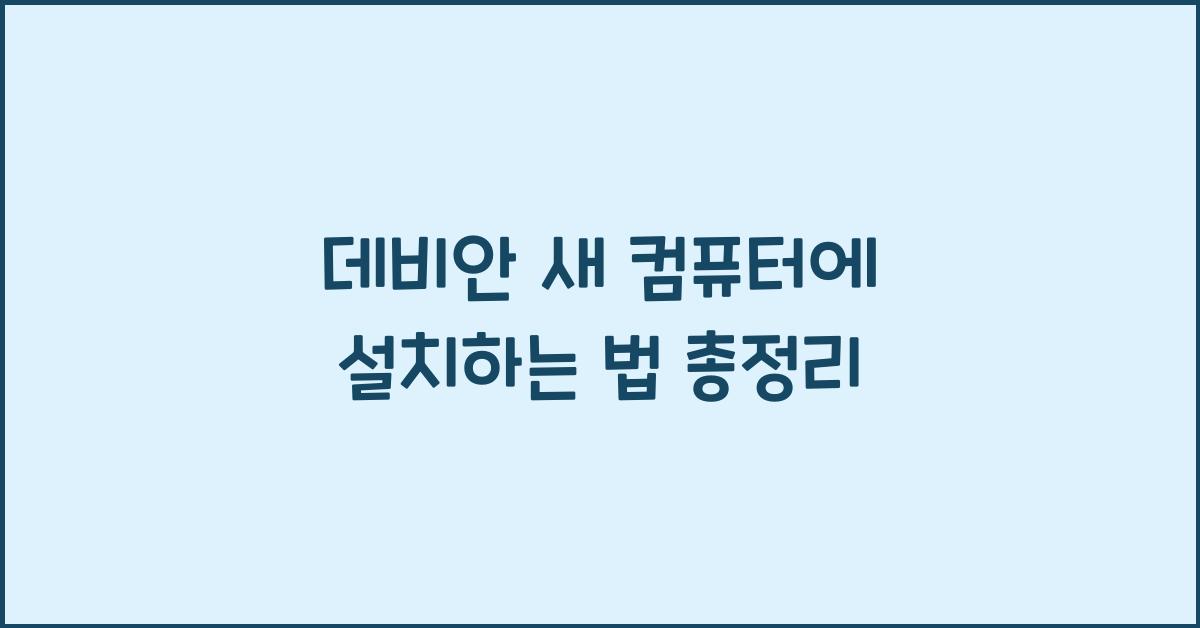 데비안 새 컴퓨터에 설치하는 법