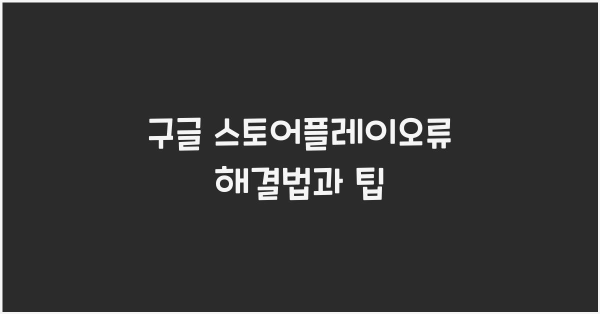 구글 스토어플레이오류