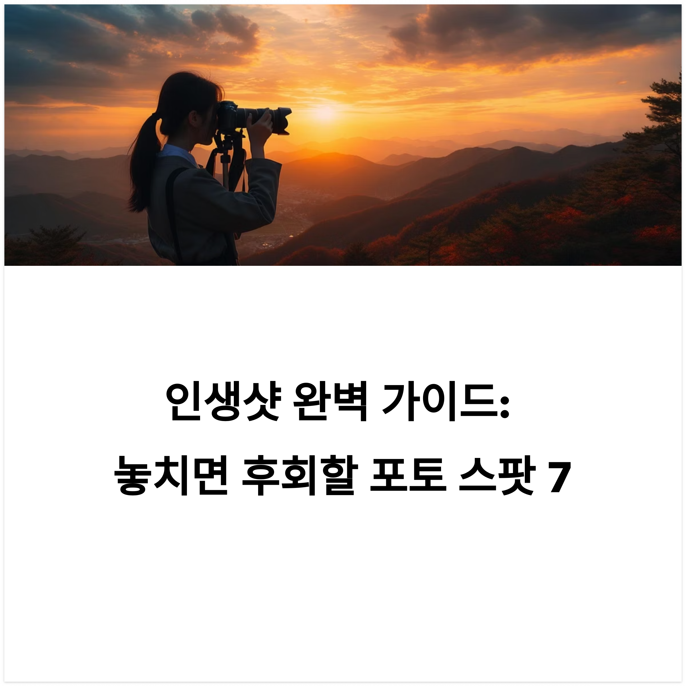 인생 샷 남기기 좋은 포토 스팟 총 정리