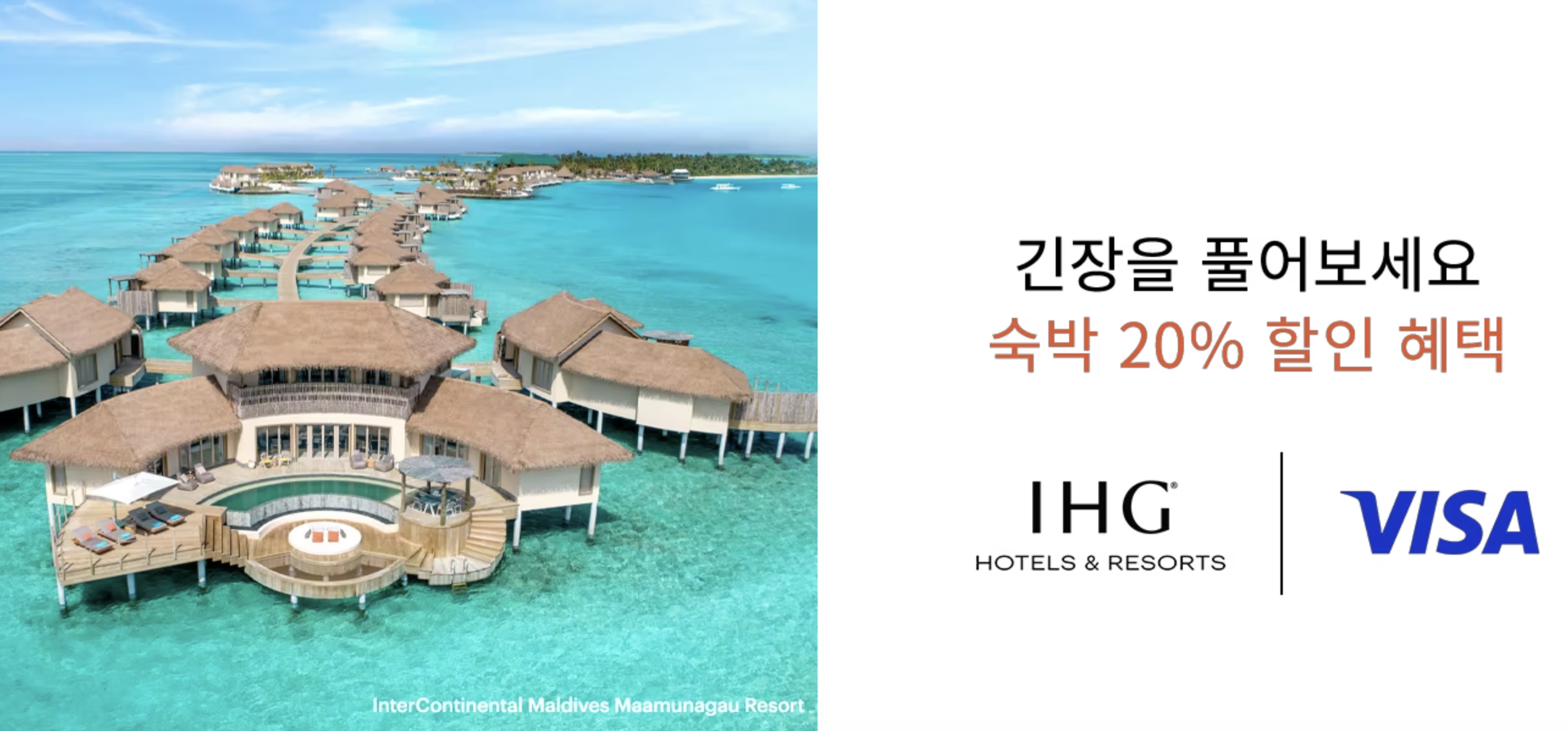 IHG 호텔 할인예약 프로모션, 비자카드 20% 할인, 다이아몬드 등급 리워드 15% 할인 숙박