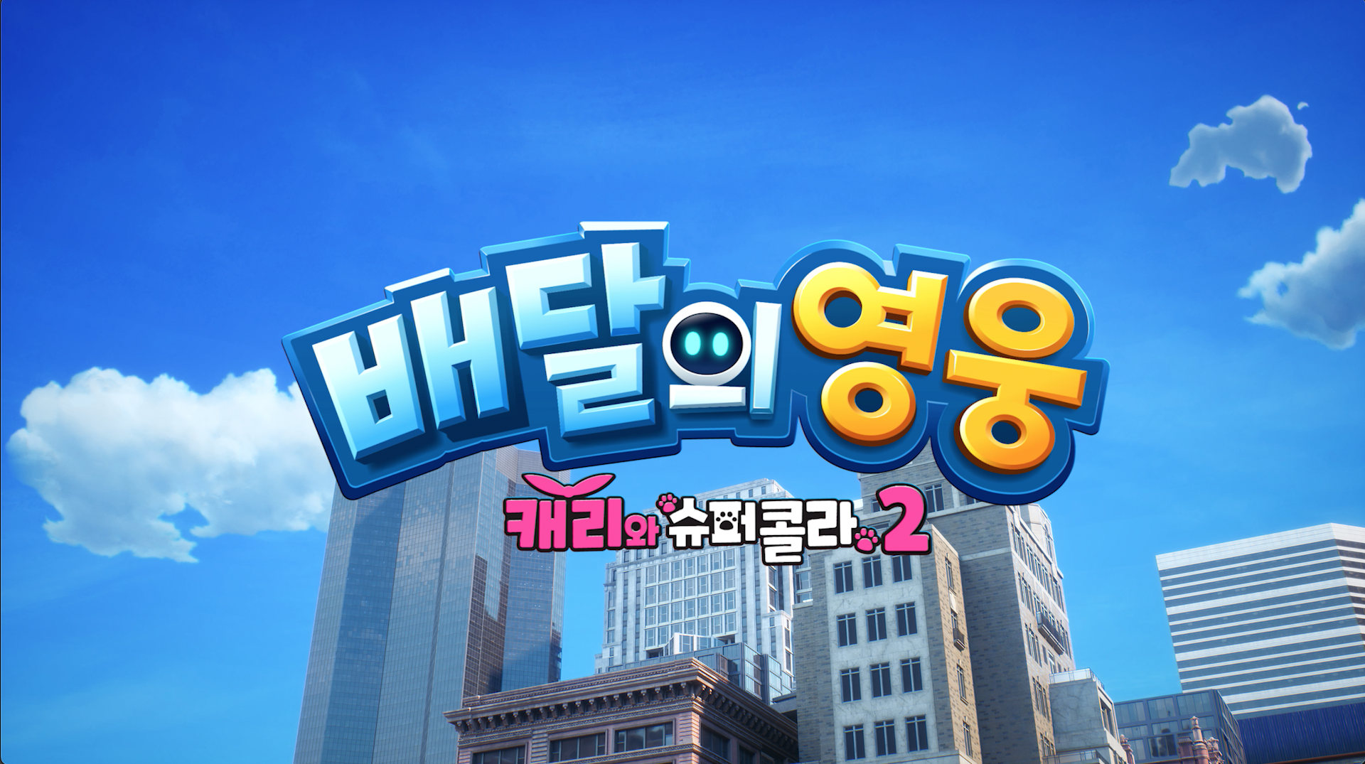 캐리와_슈퍼콜라2_배달의_영웅_2K_Flat_DCP_제작