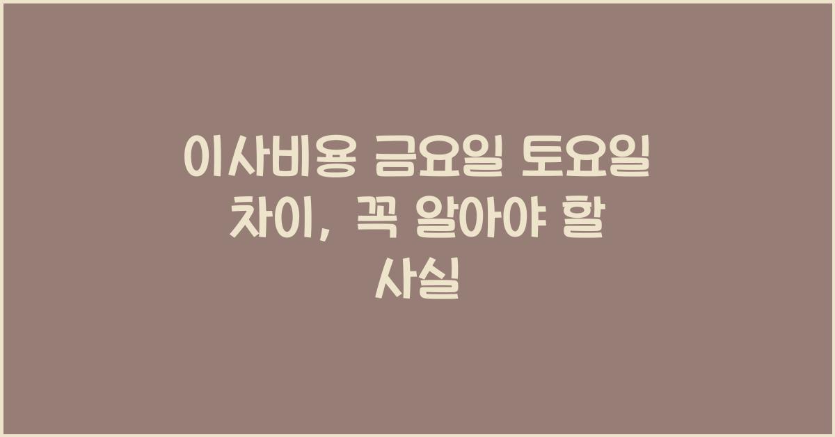 이사비용 금요일 토요일 차이