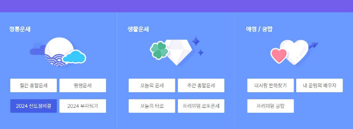2024 신년운세 무료보기 