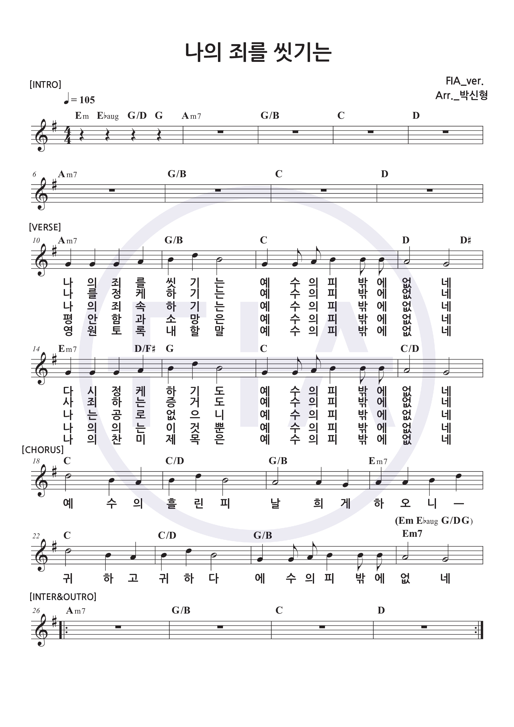 나의 죄를 씻기는 (인트로 포함)