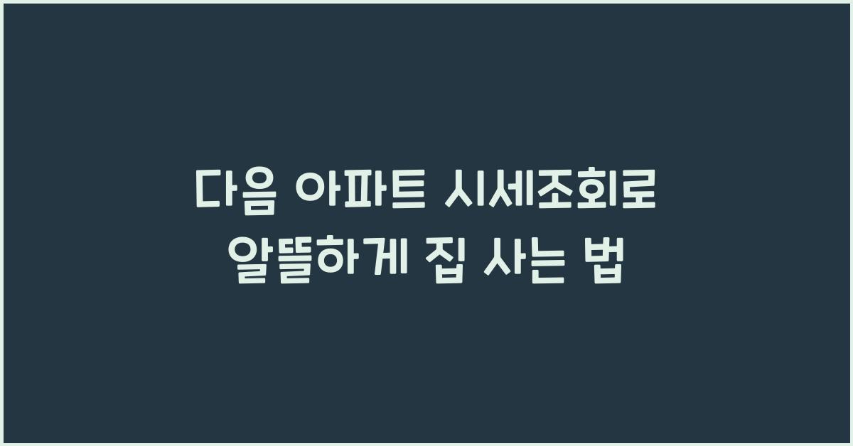 다음 아파트 시세조회