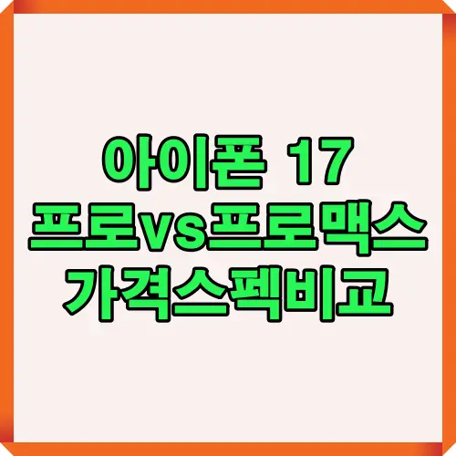 아이폰17프로와 프로맥스의 가격, 스펙, 성능 차이를 한눈에 보여주는 블로그 썸네일 이미지