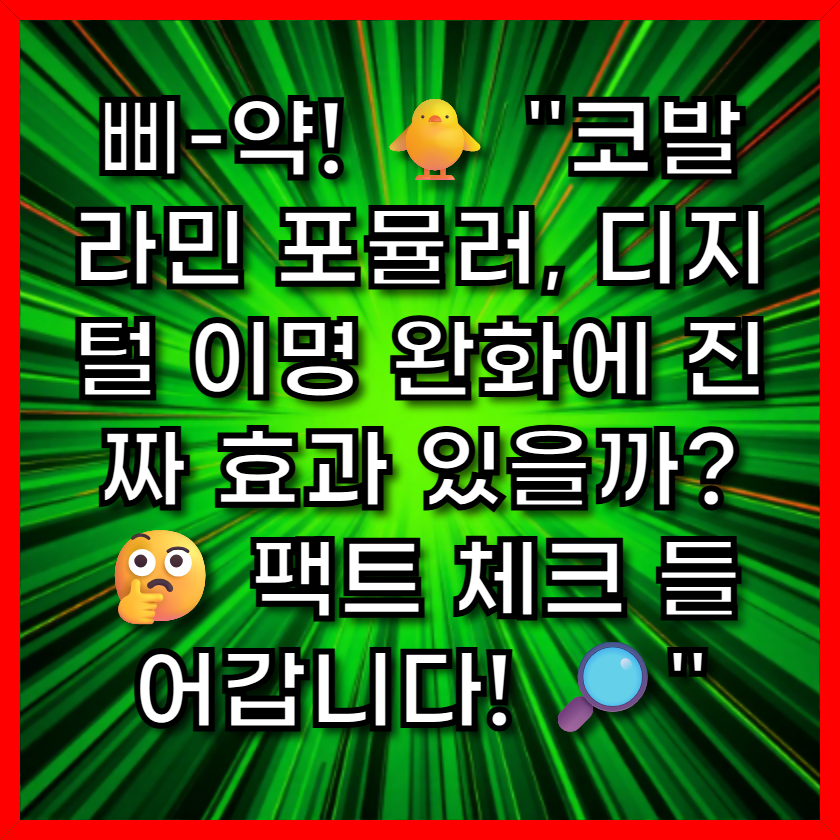 삐-약! 🐥 &quot;코발라민 포뮬러, 디지털 이명 완화에 진짜 효과 있을까? 🤔 팩트 체크 들어갑니다!