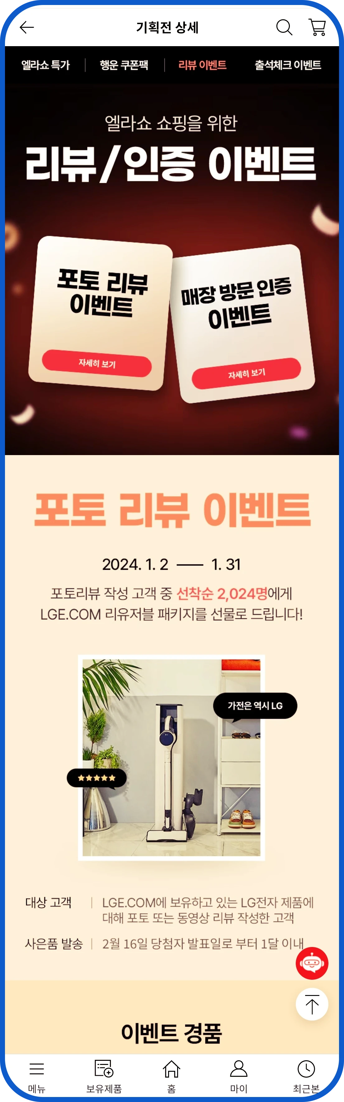 엘지 전자 온라인 샵 이벤트 리뷰 이벤트