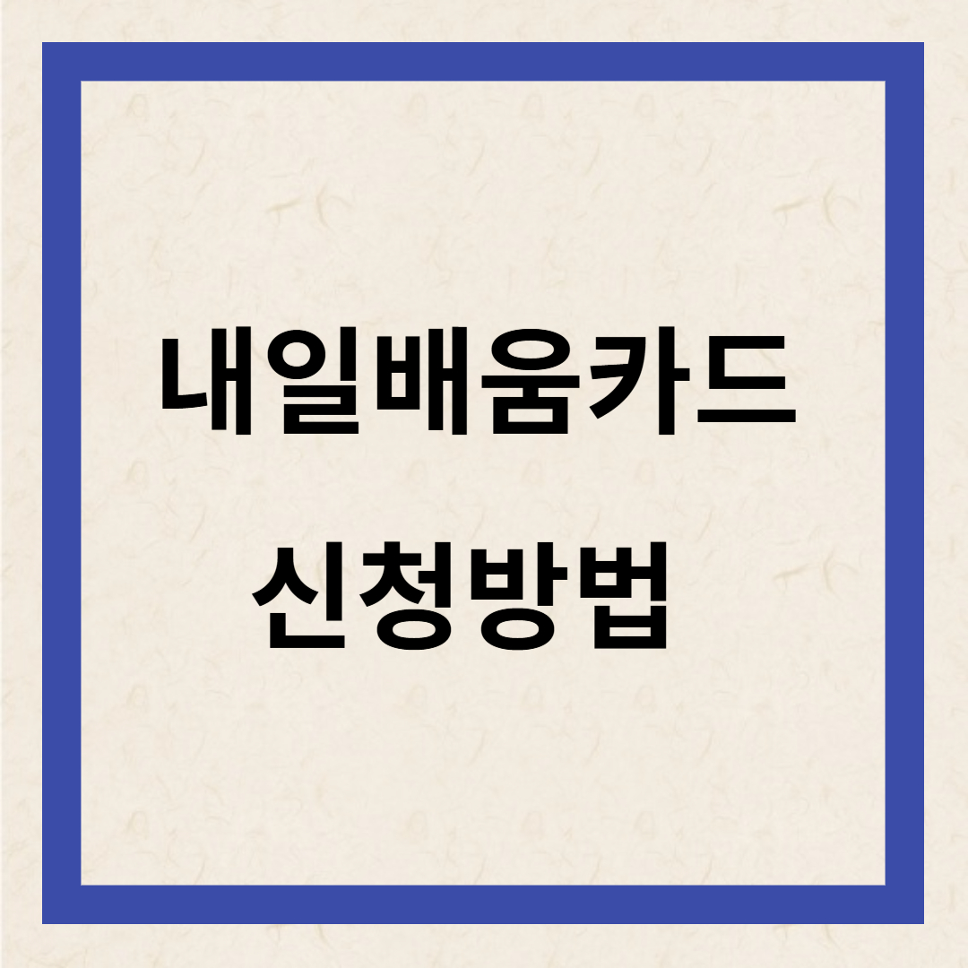 내일배움카드