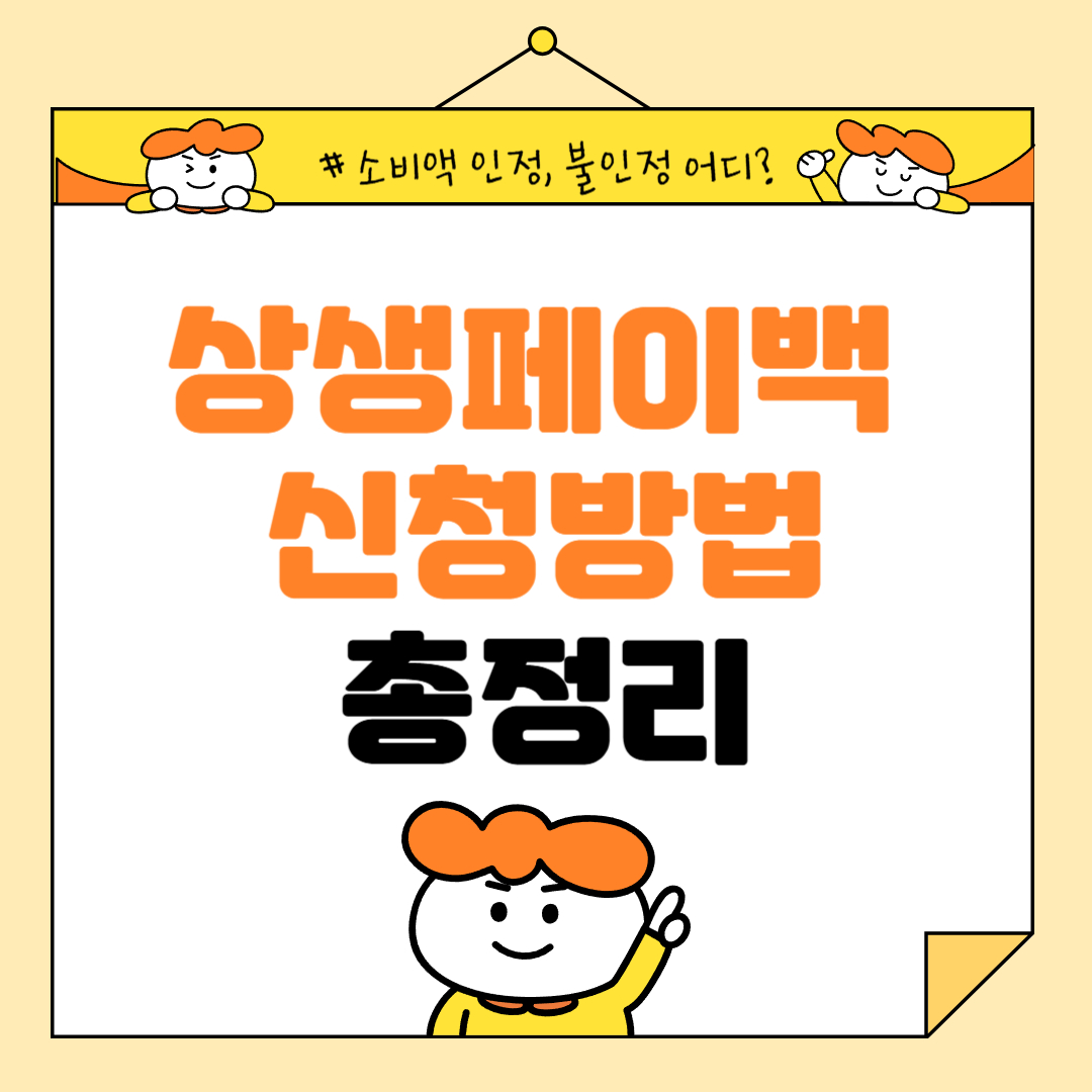 상생페이백 신청방법과 소비액 인정·불인정 사용처 총정리(60대 이상!)