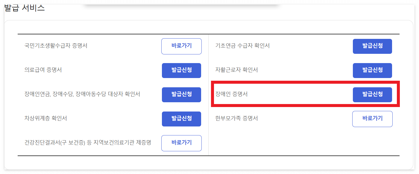 장애인증명서 발급 방법 (복지로/홈택스) 복지로 3