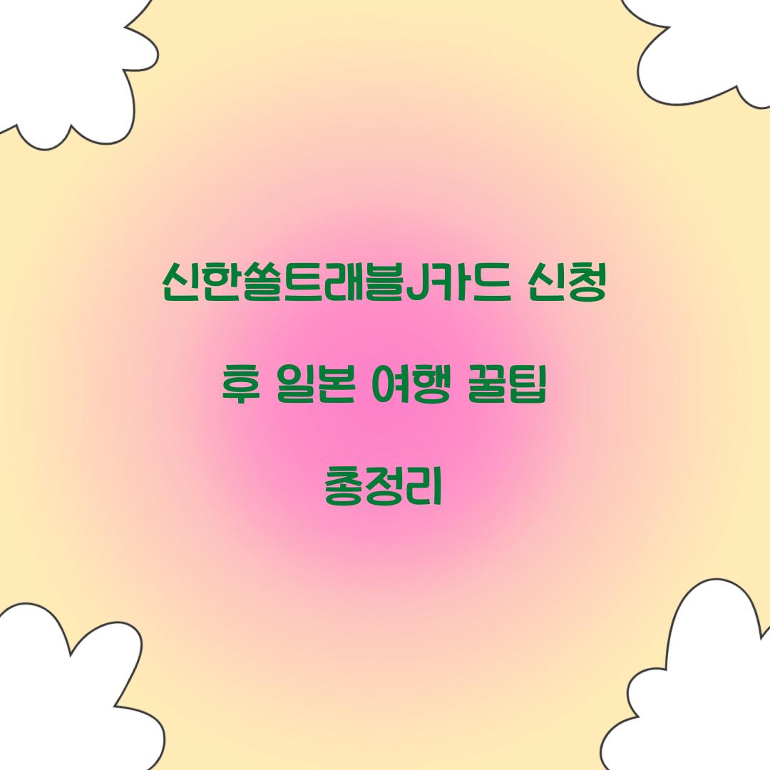 신한쏠트래블J카드 신청