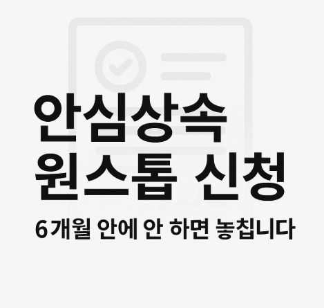 안심상속 원클릭 서비스 신청기한과 준비서류 안내 썸네일 – 신청기한 6개월, 사망 후 절차 필수 정보 포함