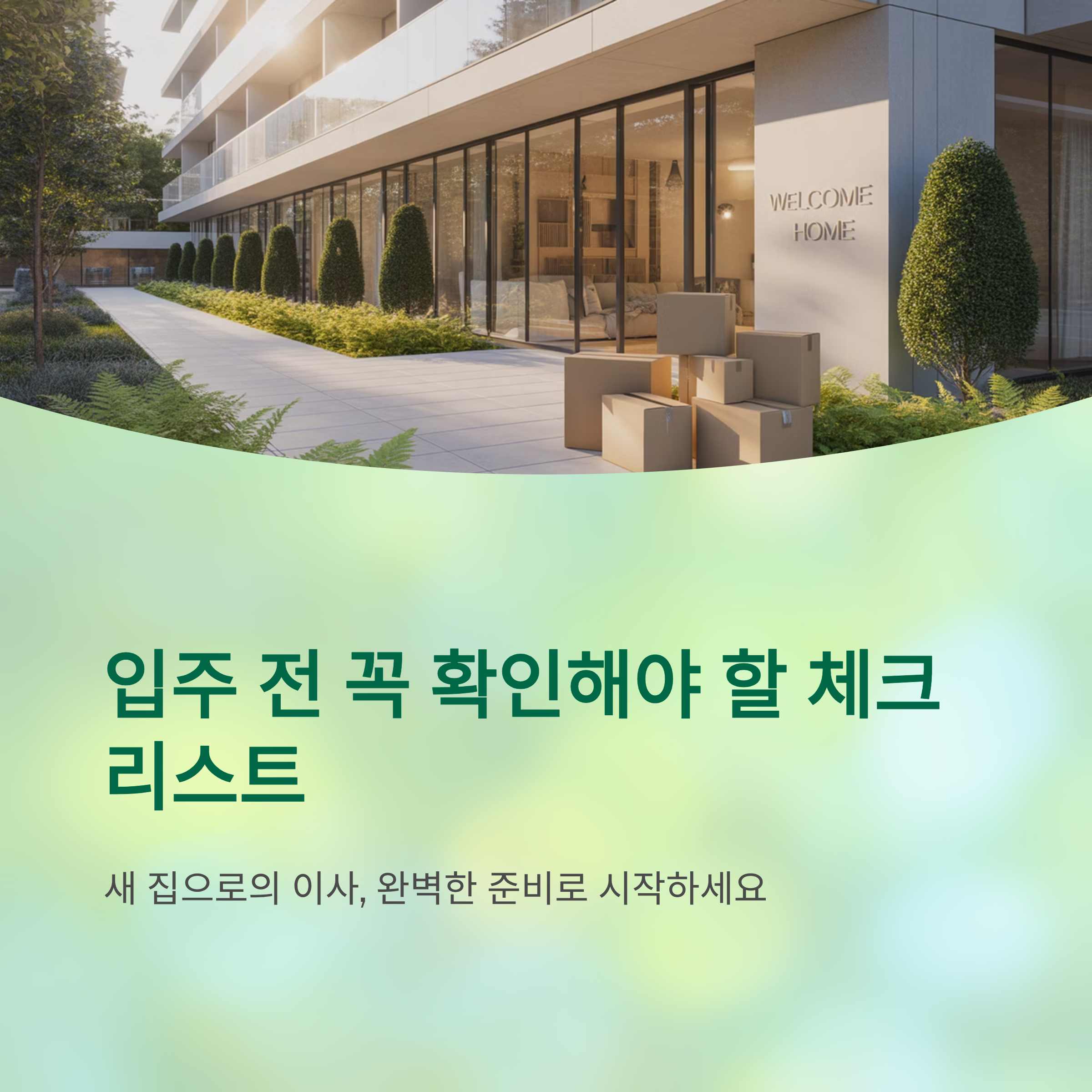 입주 전 꼭 확인해야 할 체크리스트