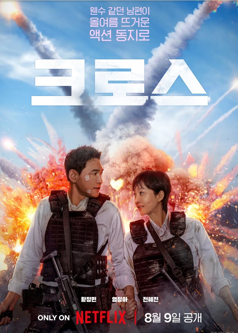 넷플릭스 크로스 포스터