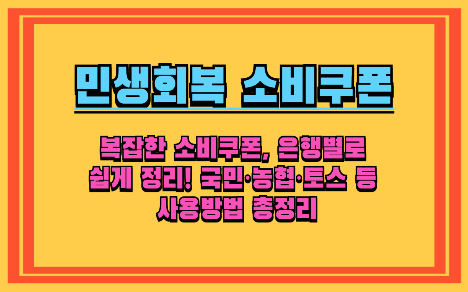 지금 바로 확인! 민생회복 소비쿠폰, 내 주거래 은행에서 알뜰하게 쓰는 꿀팁 국민은행부터 우리은행, 토스, 하나은행, 부산은행, 대구은행, 카카오뱅크까지!