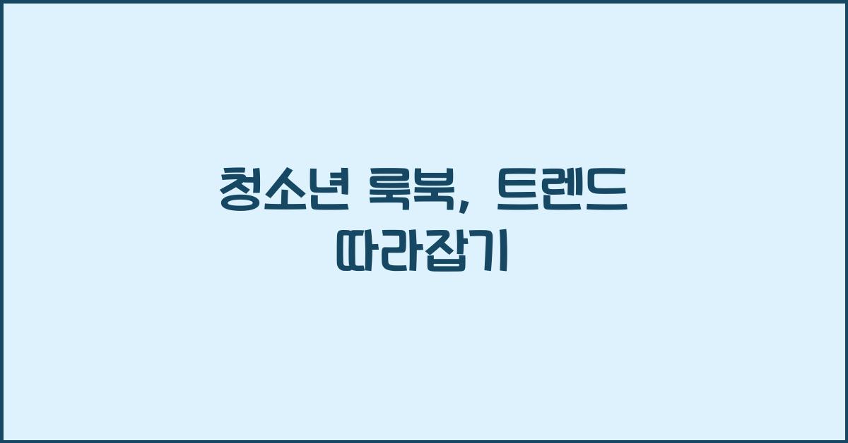 청소년 룩북