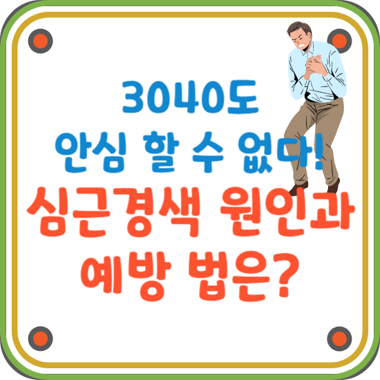 심근경색-원인-예방-3040-심근경색-썸네일