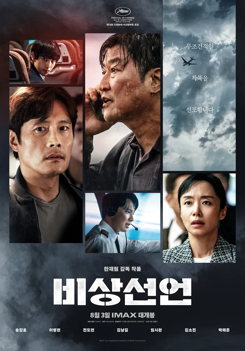 비상선언 (2022) 영화 리뷰 및 분석