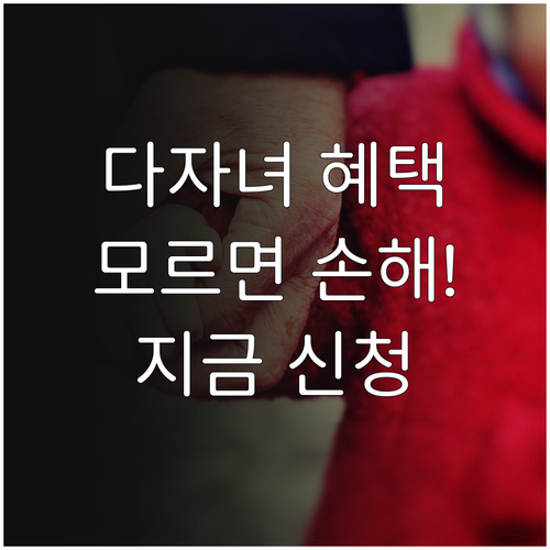 복지멤버십 다자녀 혜택 묶음 조회 및..