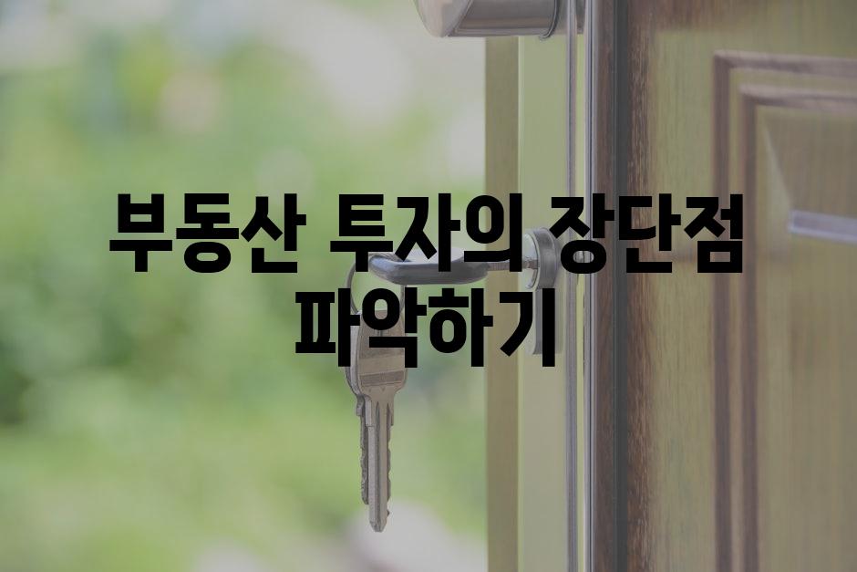 부동산 투자의 장단점 파악하기