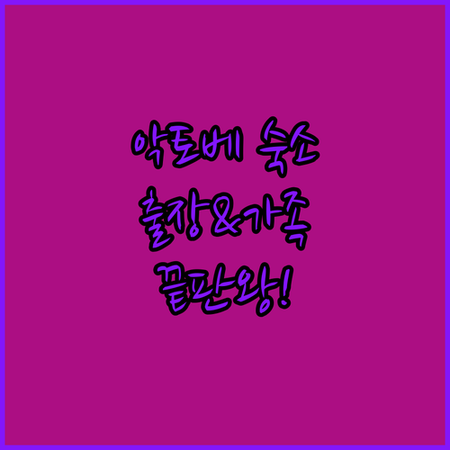 출장과 가족 여행에 좋은 악토베 주요..