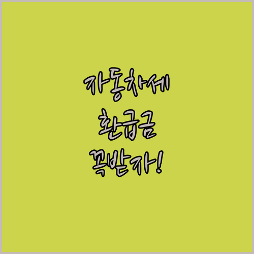 차량 명의 이전 시 자동차세 승계와 ..