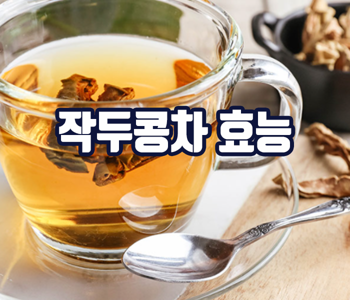 작두콩차 효능 - 혈당조절 및 당뇨예방효과