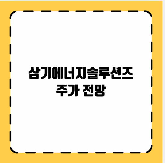 삼기에너지솔루션즈 주가 전망