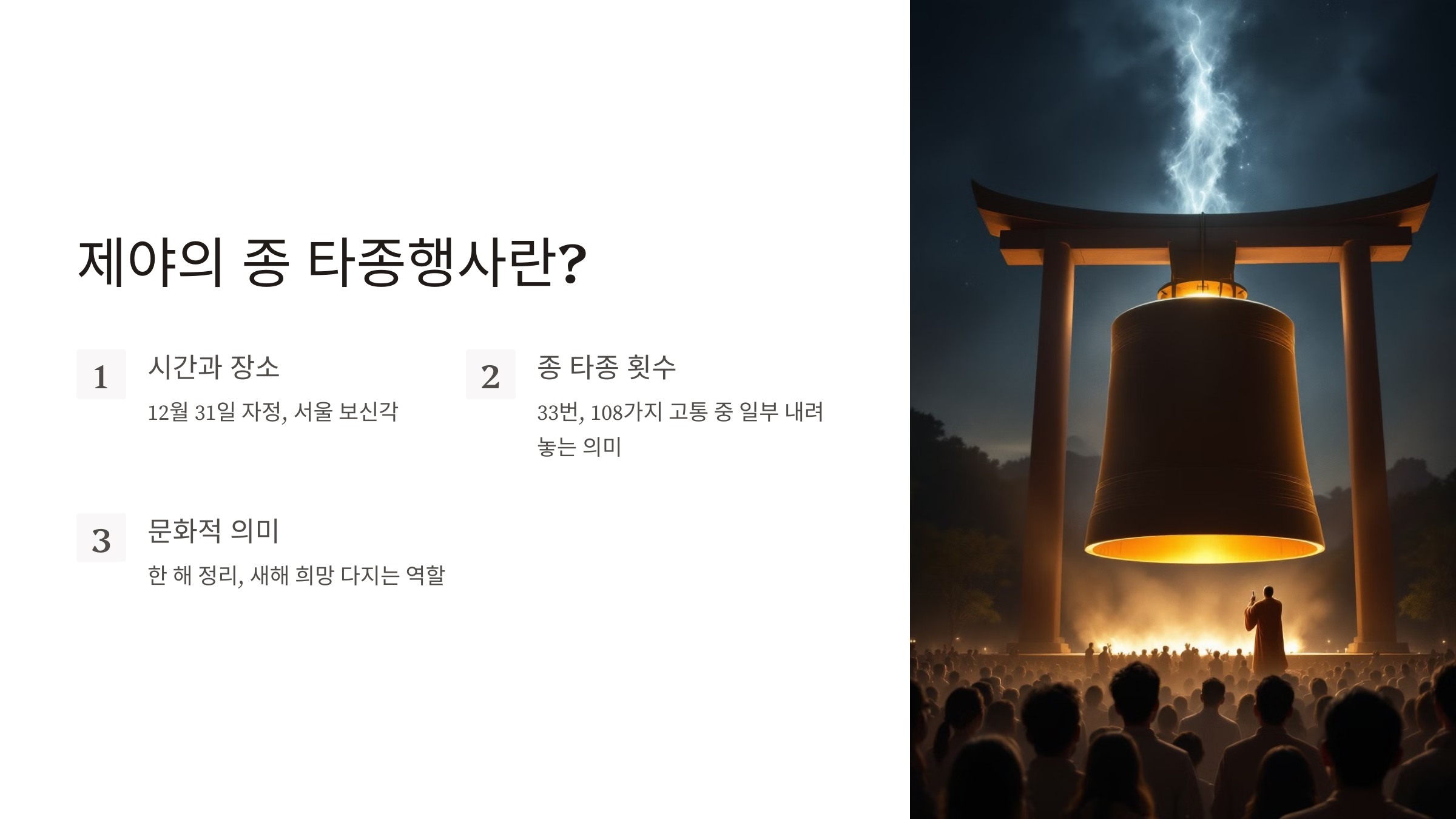 제야의 종 타종행사