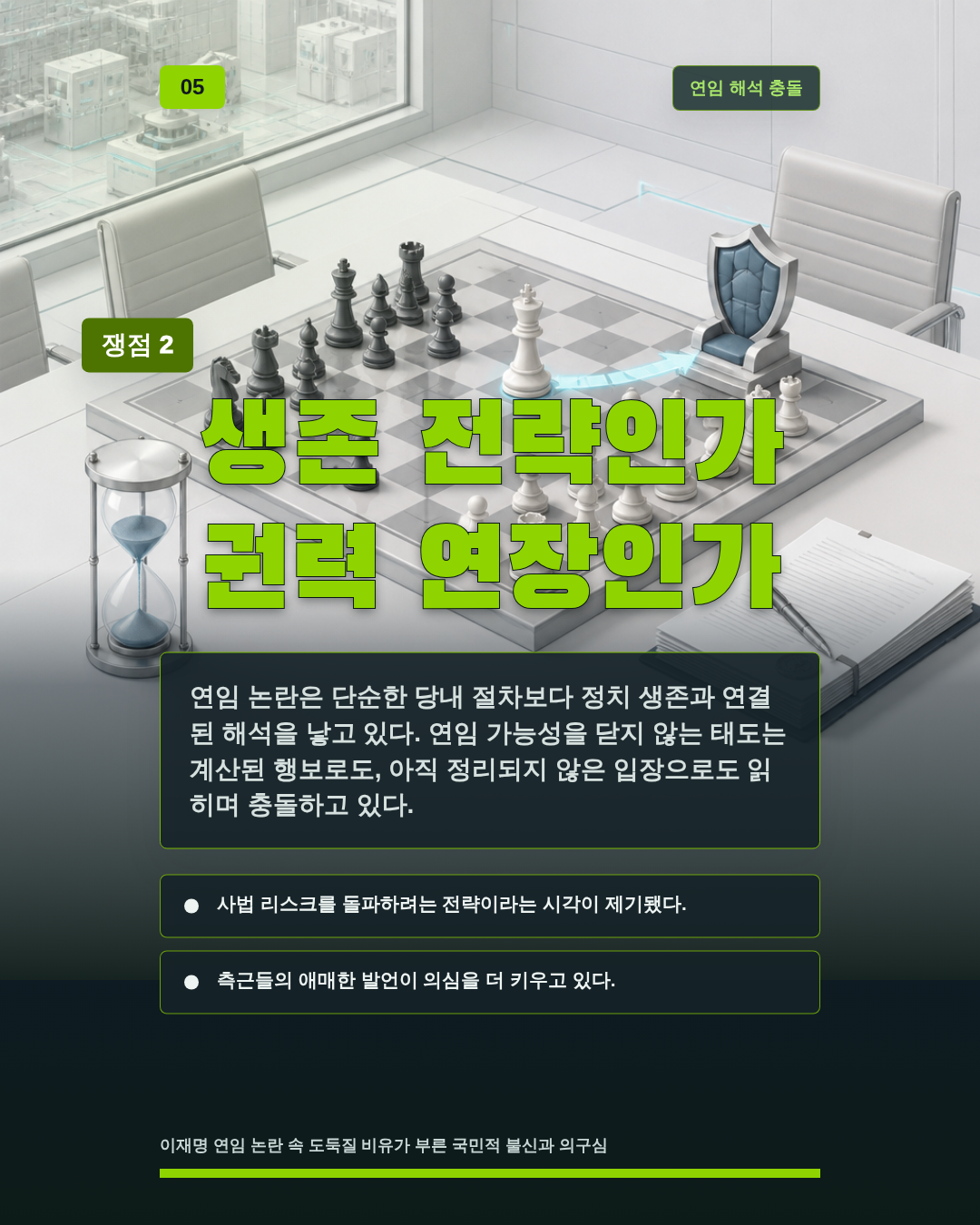생존 전략인가 권력 연장인가