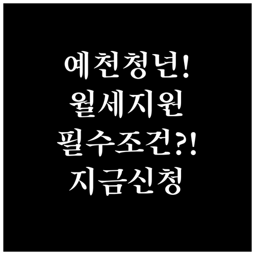 예천군 청년월세 지원사업 신청 필수 ..