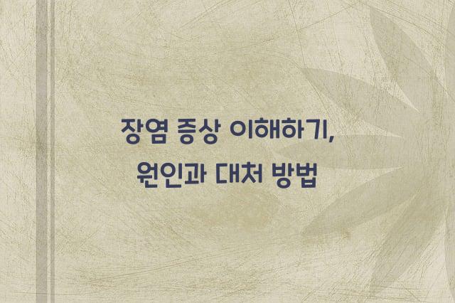 장염 증상