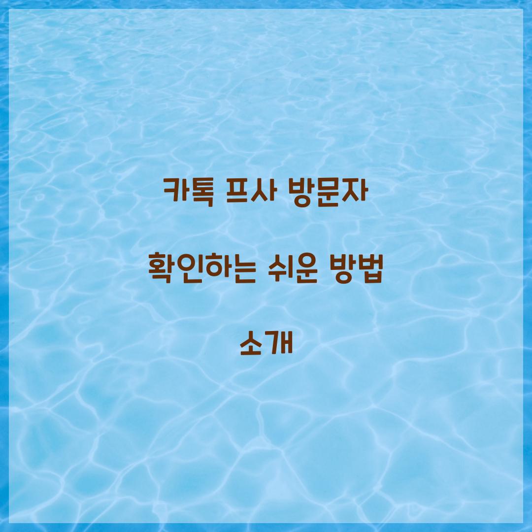 카톡 프사 방문자 확인